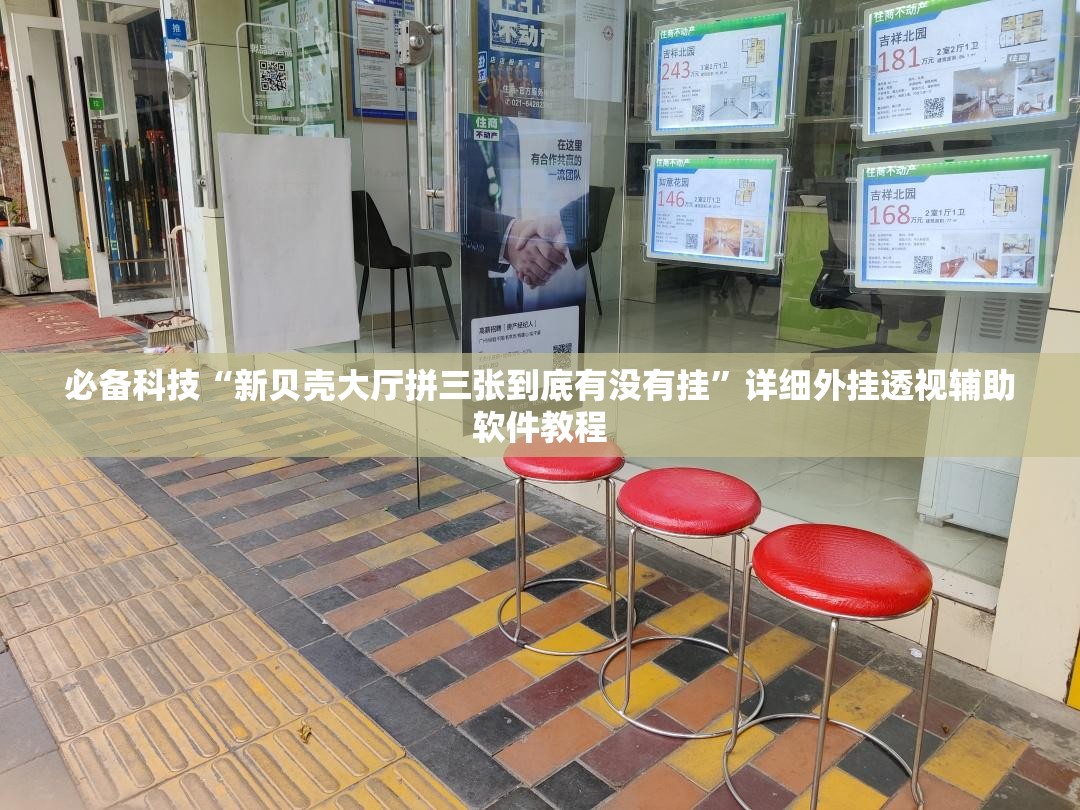 必备科技“新贝壳大厅拼三张到底有没有挂”详细外挂透视辅助软件教程