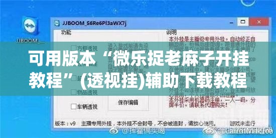 可用版本“微乐捉老麻子开挂教程	”(透视挂)辅助下载教程