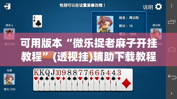 可用版本“微乐捉老麻子开挂教程”(透视挂)辅助下载教程