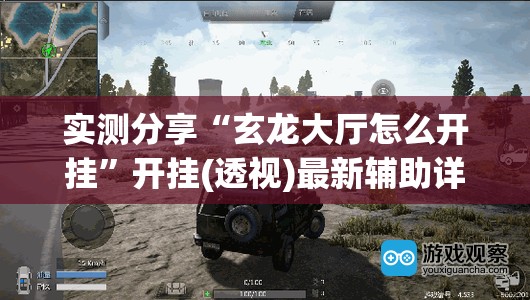 实测分享“玄龙大厅怎么开挂”开挂(透视)最新辅助详细