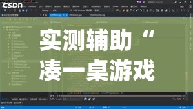 实测辅助“凑一桌游戏辅助器下载	”开挂(透视)最新辅助详细