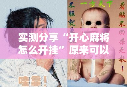 实测分享“开心麻将怎么开挂	”原来可以开挂