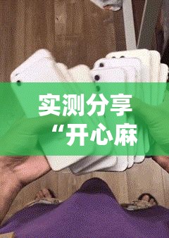 实测分享“开心麻将怎么开挂”原来可以开挂