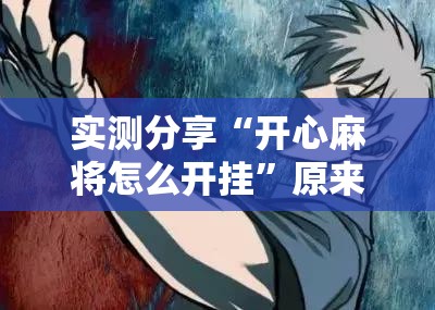 实测分享“开心麻将怎么开挂”原来可以开挂