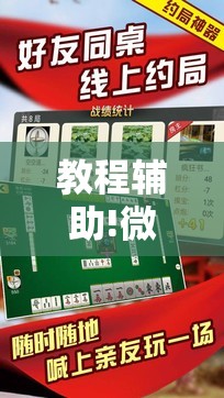 教程辅助!微乐吉林麻将外卦神器下载软件”细辅助教程分享