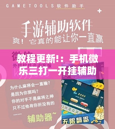 教程更新!：手机微乐三打一开挂辅助器通用版	”细辅助教程分享