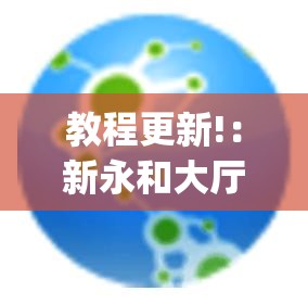 教程更新!：新永和大厅透视软件”(透视)其实确实有挂