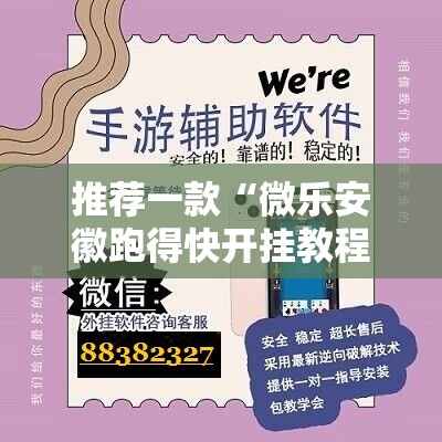 推荐一款“微乐安徽跑得快开挂教程	”2026开挂教程步骤
