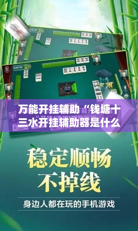 万能开挂辅助“钱塘十三水开挂辅助器是什么弄的”开挂(透视)辅助神器