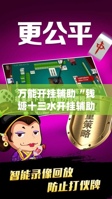 万能开挂辅助“钱塘十三水开挂辅助器是什么弄的	”开挂(透视)辅助神器