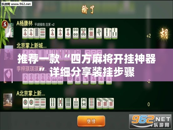 推荐一款“四方麻将开挂神器	”详细分享装挂步骤