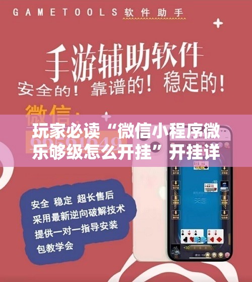 玩家必读“微信小程序微乐够级怎么开挂”开挂详细教程