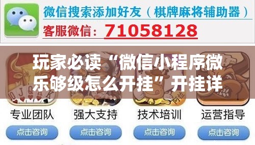 玩家必读“微信小程序微乐够级怎么开挂”开挂详细教程