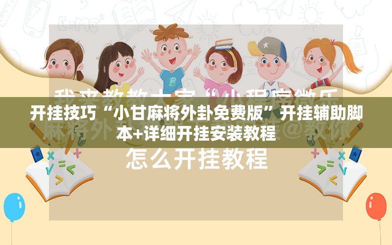 开挂技巧“小甘麻将外卦免费版”开挂辅助脚本+详细开挂安装教程