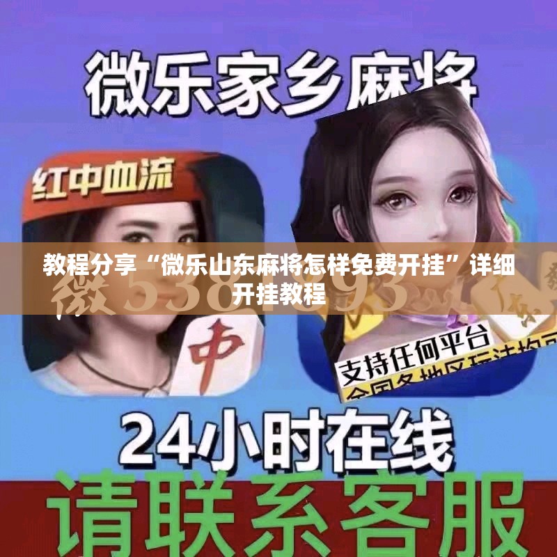 教程分享“微乐山东麻将怎样免费开挂”详细开挂教程