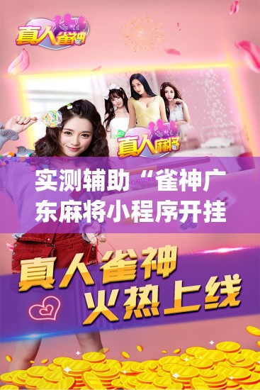 实测辅助“雀神广东麻将小程序开挂教程”开挂(透视)最新辅助详细