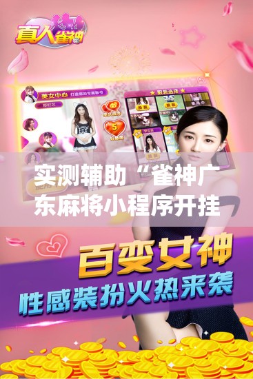 实测辅助“雀神广东麻将小程序开挂教程”开挂(透视)最新辅助详细