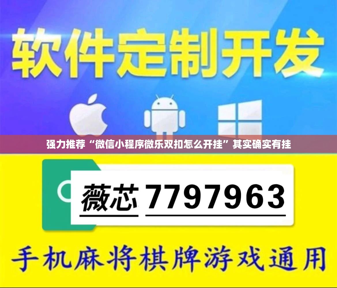 强力推荐“微信小程序微乐双扣怎么开挂”其实确实有挂