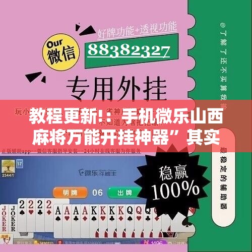教程更新!：手机微乐山西麻将万能开挂神器”其实确实有挂