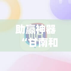 助赢神器“甘南和麻将开挂辅助器通用版”开挂(透视)最新辅助详细