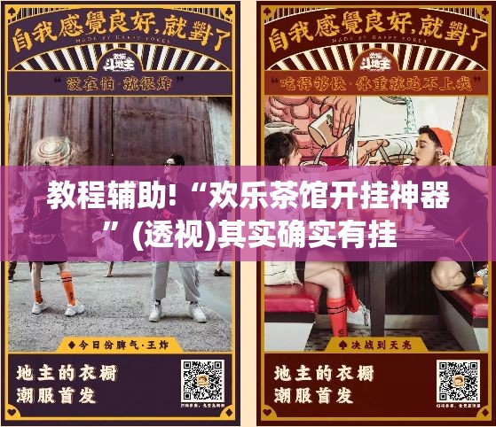 教程辅助!“欢乐茶馆开挂神器”(透视)其实确实有挂