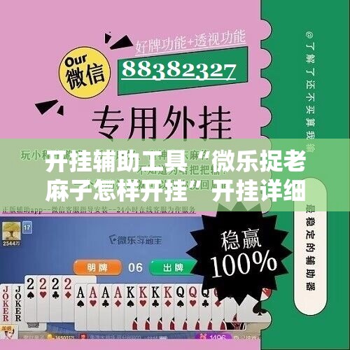 开挂辅助工具“微乐捉老麻子怎样开挂”开挂详细教程