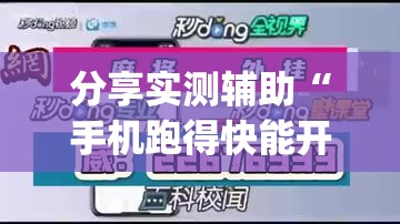 分享实测辅助“手机跑得快能开挂吗	”(辅助神器)开挂详细教程