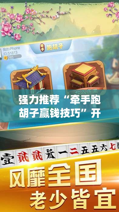 强力推荐“牵手跑胡子赢钱技巧	”开挂(透视)最新辅助详细