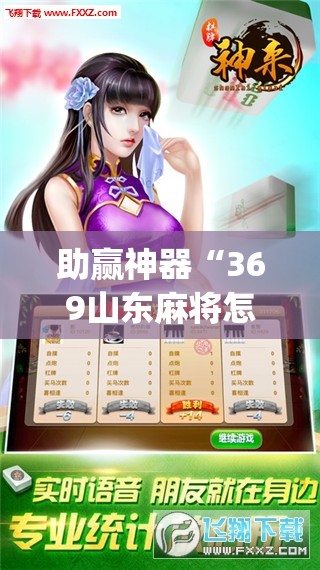 助赢神器“369山东麻将怎么开挂方法”(免费)开挂辅助教学(最新辅助开挂教程)
