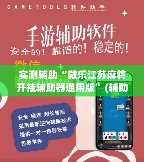 实测辅助“微乐江苏麻将开挂辅助器通用版	”(辅助神器)开挂详细教程