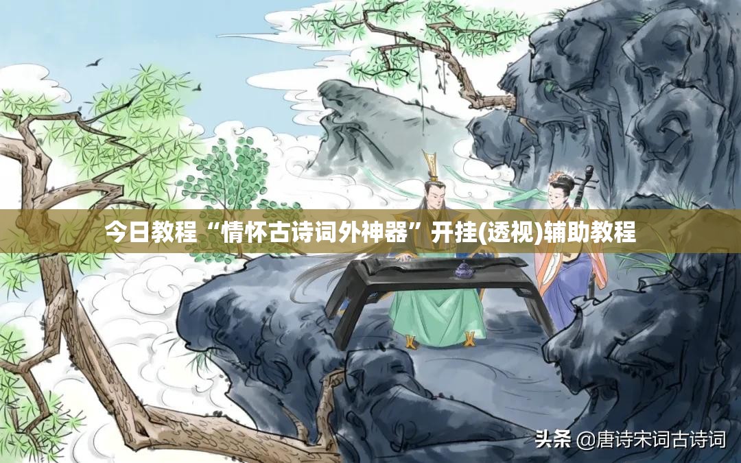 今日教程“情怀古诗词外神器”开挂(透视)辅助教程