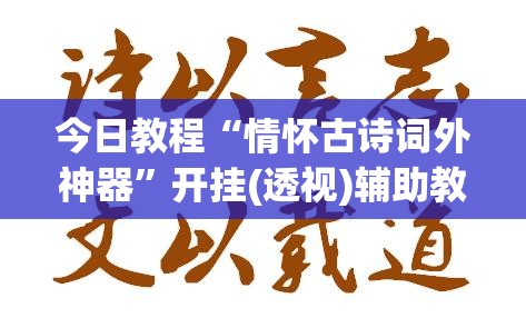 今日教程“情怀古诗词外神器”开挂(透视)辅助教程