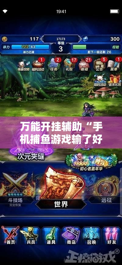 万能开挂辅助“手机捕鱼游戏输了好多钱怎么办啊	”开挂详细教程