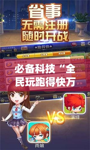 必备科技“全民玩跑得快万能开挂神器	”(透视)其实确实有挂