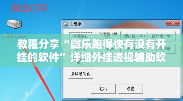 教程分享“微乐跑得快有没有开挂的软件”详细外挂透视辅助软件教程