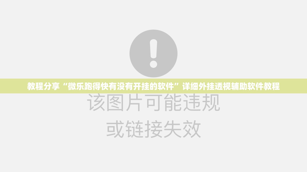 教程分享“微乐跑得快有没有开挂的软件”详细外挂透视辅助软件教程