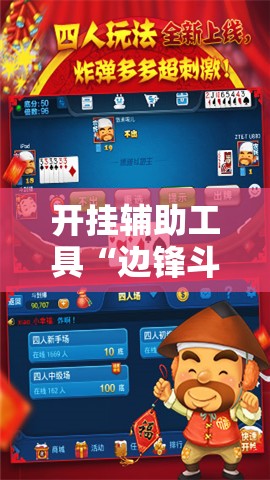 开挂辅助工具“边锋斗地主怎么拿好牌	”科技辅助神器手机版