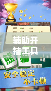 辅助开挂工具“九九山城麻将免费挂	”详细分享装挂步骤