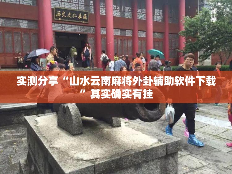 实测分享“山水云南麻将外卦辅助软件下载”其实确实有挂