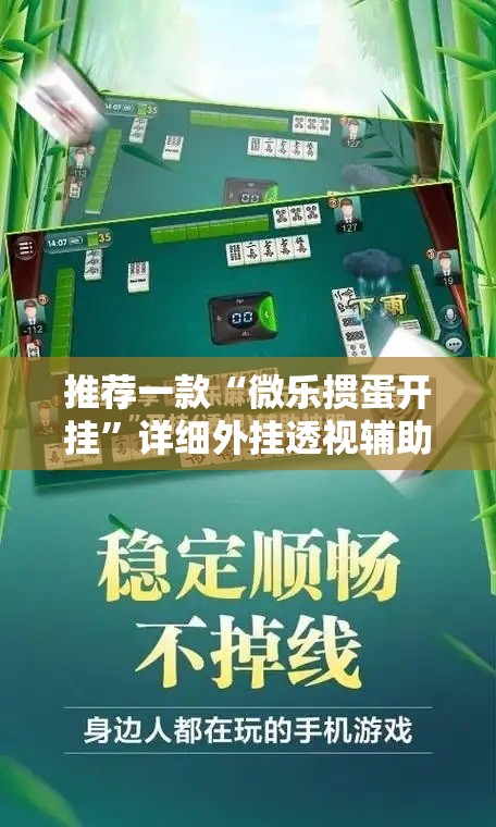推荐一款“微乐掼蛋开挂”详细外挂透视辅助软件教程