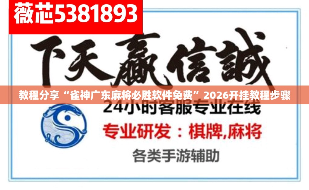 教程分享“雀神广东麻将必胜软件免费”2026开挂教程步骤