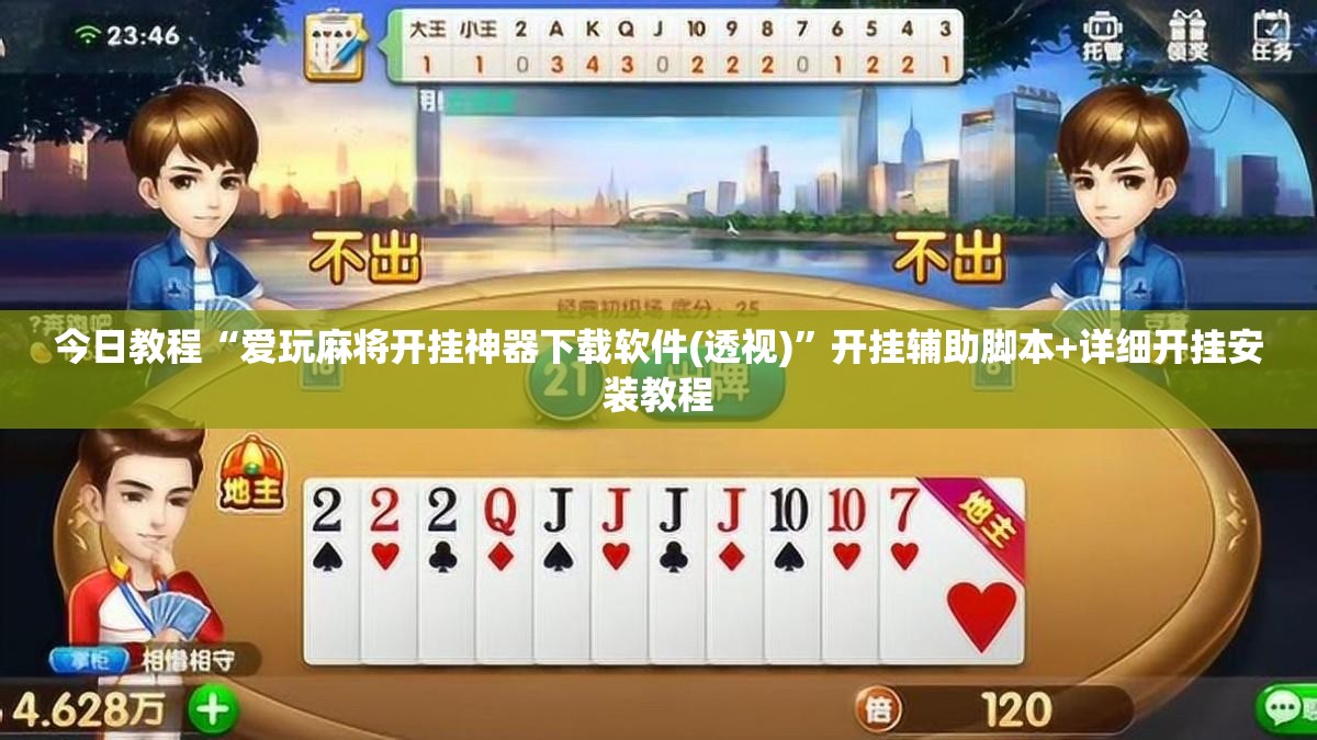 今日教程“爱玩麻将开挂神器下载软件(透视)”开挂辅助脚本+详细开挂安装教程