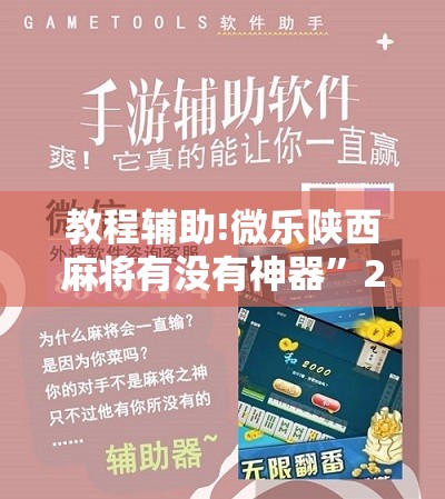 教程辅助!微乐陕西麻将有没有神器”2026开挂教程步骤