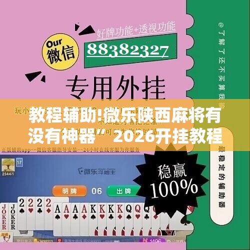 教程辅助!微乐陕西麻将有没有神器”2026开挂教程步骤
