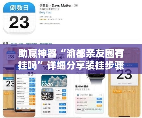 助赢神器“渝都亲友圈有挂吗”详细分享装挂步骤