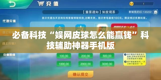 必备科技“娱网皮球怎么能赢钱”科技辅助神器手机版