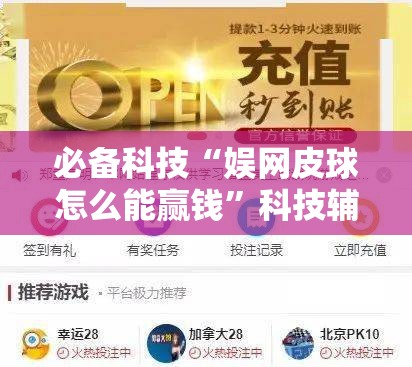 必备科技“娱网皮球怎么能赢钱	”科技辅助神器手机版