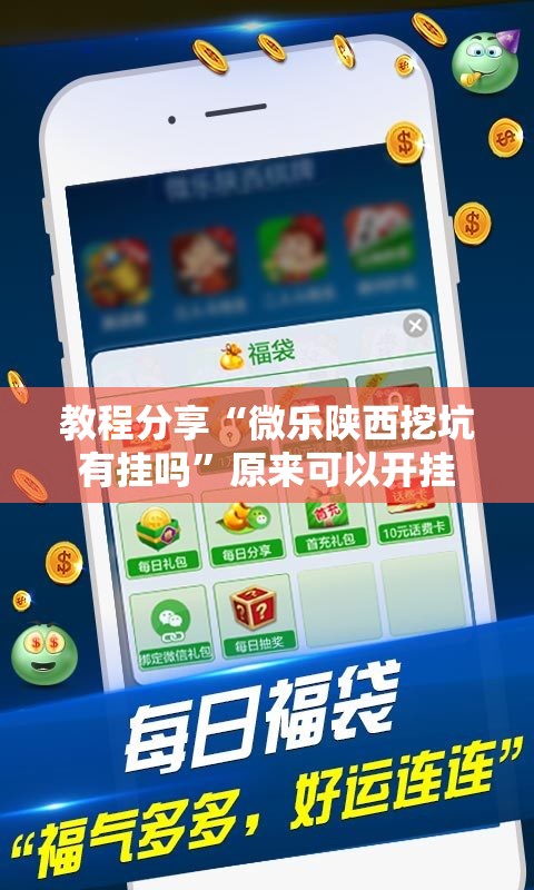 教程分享“微乐陕西挖坑有挂吗”原来可以开挂