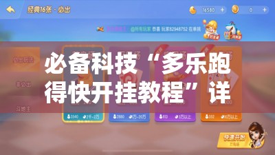 必备科技“多乐跑得快开挂教程”详细分享装挂步骤