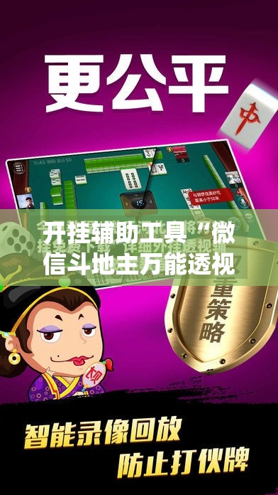 开挂辅助工具“微信斗地主万能透视软件	”开挂(透视)辅助教程